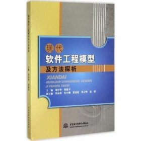 【正版】 现代软件工程模型及方法探析刘中华