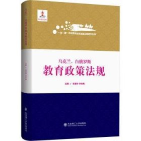 乌克兰白俄罗斯教育政策法规(精)/一带一路沿线国家教育政策法规研究丛书