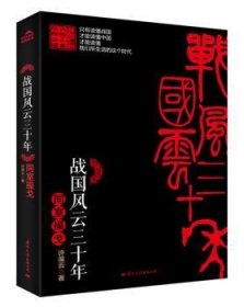 【正版】 战国风云三十年 同室操戈许葆云