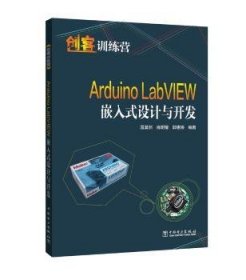 【正版】 Arduino LabVIEW嵌入式设计与开发温漠洲