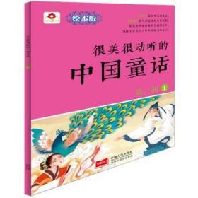 【正版】 很美很动听的中国童话-第三辑-1-绘本版北京小红花图书工作室