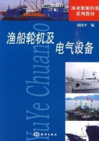 【正版】 渔船轮机及电气设备刘国