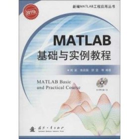 【正版】 MATLAB 基础与实例教程-(含光盘)闻新