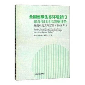 【正版】 (18年)全国省级生态环境部门建设项目环境影响评价分级审批文件汇编生态环境部环境工程评估中心