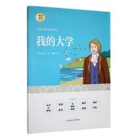 【正版】 我的大学高尔基