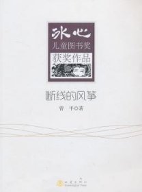 【正版】 断线的风筝-冰心图书奖获奖作品曾