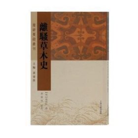 离骚草木史(楚辞要籍丛刊)