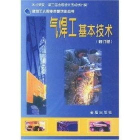 【正版】 气焊工基本技术(修订版) - - 建筑工人职业技能培训丛书高忠民