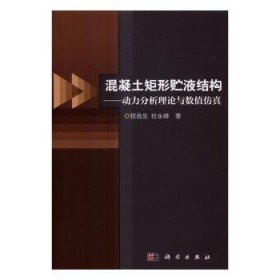 【正版】 混凝土矩形贮液结构——动力分析理论与数值程生