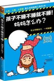 【正版】 孩子不睡不睡就不睡！妈妈怎么办？苏珊·戈特利布