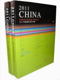 【正版】 11中国室内设计年鉴-(1).(2)册《中国室内设计年鉴》委会