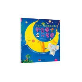 【正版】 芝宝贝3~6岁睡前图画故事：学会爱 分享爱犀牛妈妈
