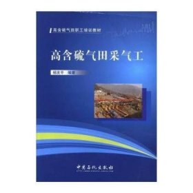 【正版】 高含硫气田采气工杨发