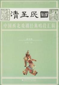 【正版】 清至民国中国西北戏剧典唱段汇辑 第四卷孔令纪