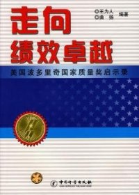 走向绩效卓越：美国波多里奇国家质量奖启示录