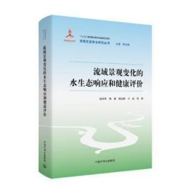 【正版】 流域景观变化的水生态响应和健康评价赵彦伟等