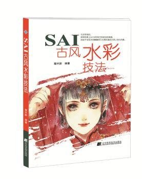 SAI古风水彩技法