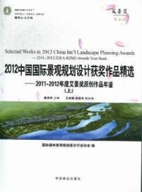 【正版】 12中国国际景观规划设计获奖作品:11-12 IDEA-KING awards year book龚兵华