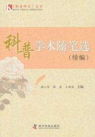 【正版】 科普科学随笔选-(续编)谢小军