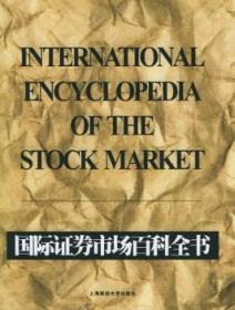 【正版】 国际证券市场科全书(精装)迈克尔·沙伊莫