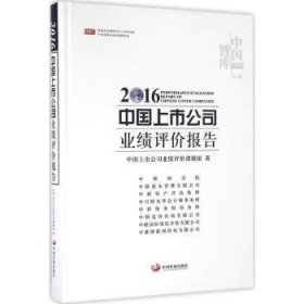 【正版】 16中国上市公司业绩评价报告中国上市公司业绩评价课题组