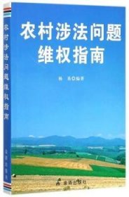 【正版】 农村涉法问题维权指南杨易