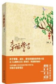 【正版】 幸福誓言（比《山楂树之恋》更亲切、更温暖的小说 关于爱与幸福、青春和成长的自传体文本）兰粟粟