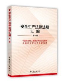 【正版】 案例生产法律法规汇编-(全六册)中国石油化工集团全监管局