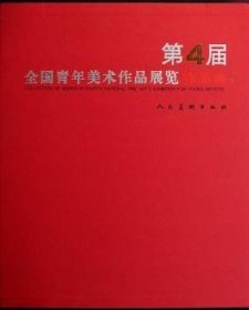 【正版】 第届全国青年美术作品展览作品集吴长江