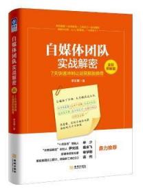 自媒体团队实战解密（全彩图解版）：7天快速冲刺让运营脱胎换骨