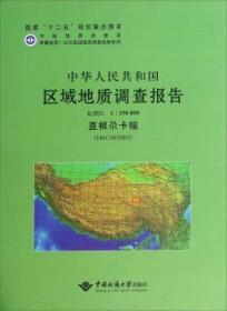 【正版】 直根尕卡幅(I46C003003)比例尺1:250000/中华人民共和国区域地质调查报告段其发写