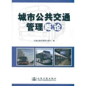 【正版】 城市公共交通管理概论交通运输部道路运输司