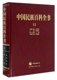 【正版】 中国民族科全书:11:布依族、侗族、水族、仡佬族李德洙