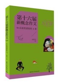 【正版】 飞扬-第十六届新概念作文-90后获奖者佳作-A卷省登宇