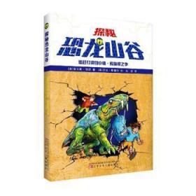 【正版】 探秘恐龙山谷:追赶打洞的小偷·鳄鱼怪之争雷克斯·斯通