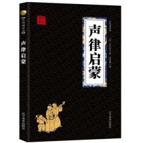 【正版】 声律启蒙 国学典集萃 无障碍阅读双色图文版 多方位白话精细解读消除阅读艰涩车万育