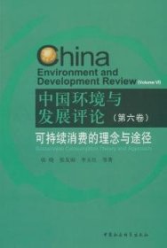 【正版】 可持续消费的理念与途径-中国环境与-(第六卷)张晓