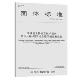 【正版】 T/CHTS 10017-19钢混组合箱梁制造及安装(第6分册)/港珠澳大桥施工技术指南港珠澳大桥管理局