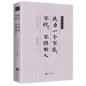 【正版】 成为一个不惑、不忧、不惧的人:力透时空的演讲梁启超