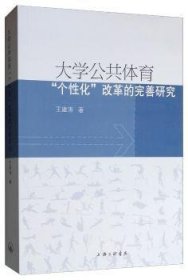 【正版】 大学公共体育"个性化"改革的完善研究王建涛