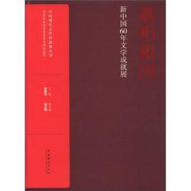 【正版】 歌唱祖国-新中国60年文学成就展陈