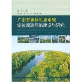 【正版】 广东省森林生态系统定位观测网络建设与研究周平