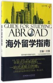 【正版】 留学指南:17年文祺
