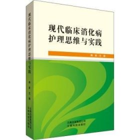 【正版】 现代临床消化病护理思维与实践韩美