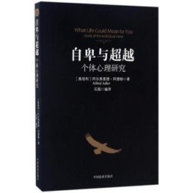 【正版】 自卑与:个体心理研究:study of the individual mind阿尔弗雷德·阿德勒