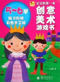 【正版】 宝宝的本创意美术游戏书：5-6岁千太阳