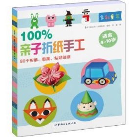 【正版】 亲子折纸手工:80个折纸、剪裁、粘创意真由美·杰泽斯基绘