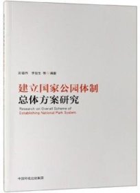 【正版】 建立国家公园体方案研究彭福伟