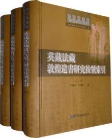 【正版】 英藏法藏敦煌研究按号索引(全三册)申国美