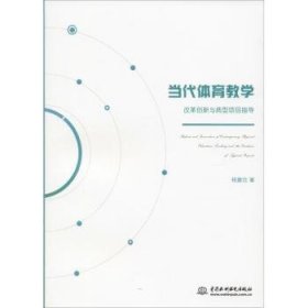 【正版】 当代体育教学改革创新与典型项目指导杨建仓